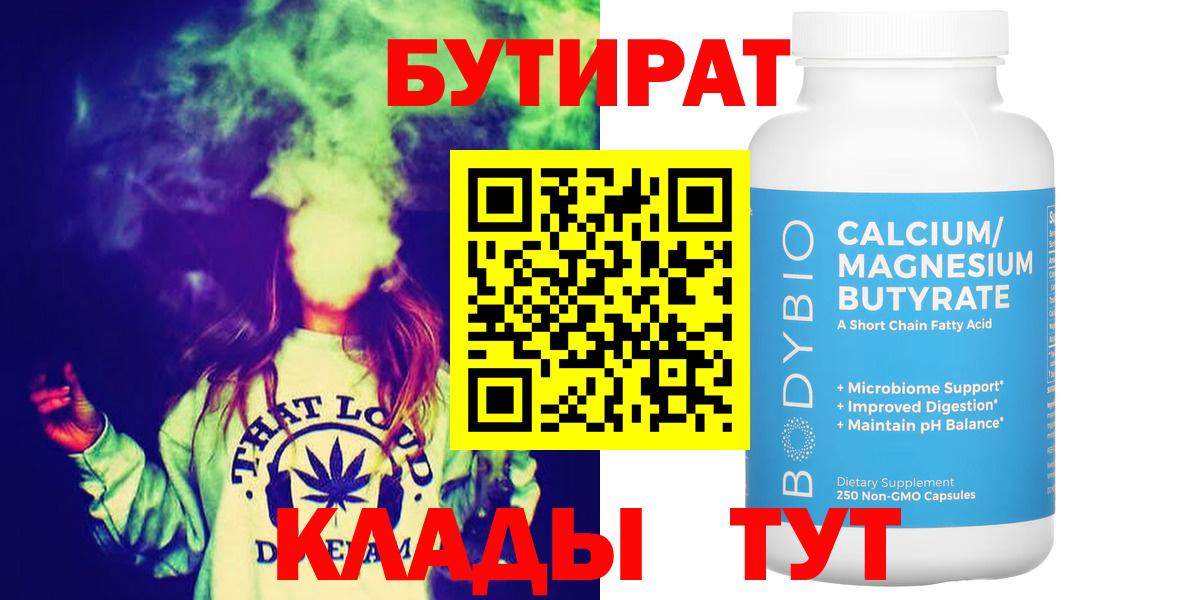 БУТИРАТ Butirat  Вход с VPN  Сосновоборск 