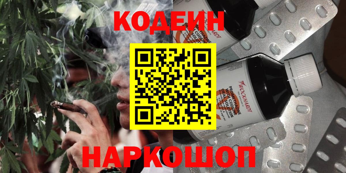 Кодеиновый сироп Lean Purple Drank  Вход с VPN  Сосновоборск 